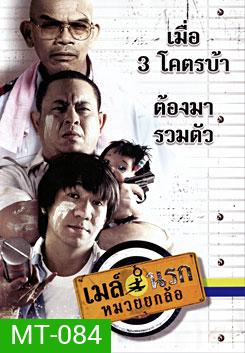 เมล์นรกหมวยยกล้อ