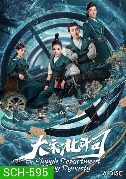 มือปราบ แห่งราชวงศ์ซ่ง THE PLOUGH DEPARTMENT OF SONG DYNASTY ( 36 ตอนจบ )