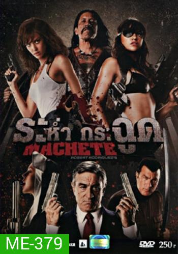 Machete ระห่ำ กระฉูด