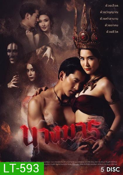 นางมาร ( ตอนที่ 1-22 จบ ) ช่อง GMM25