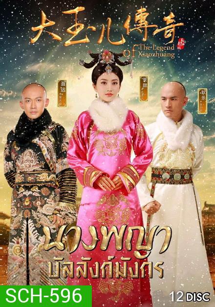 The Legend of Xiaozhuang นางพญาบัลลังก์มังกร (ตอนที่ 1-68 จบ)