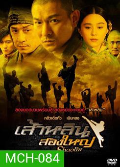 Shaolin (2011) เส้าหลิน สองใหญ่