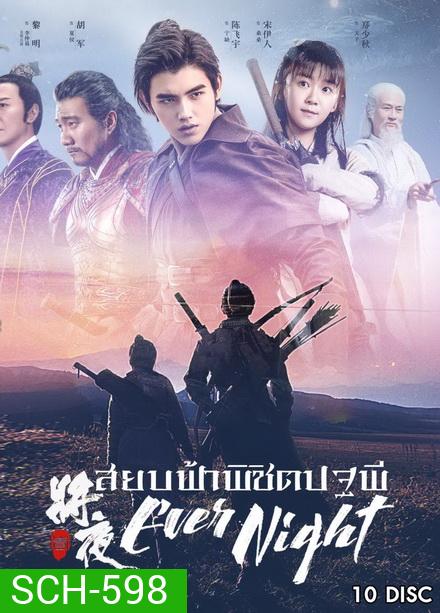 Ever Night Season 1 (2018) สยบฟ้าพิชิตปฐพี ( 60 ตอนจบ )