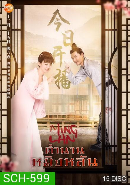 The Story of Ming Lan (2018) ตำนานหมิงหลัน [ EP 1-73 END ]