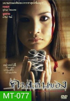 คนเล่นของ