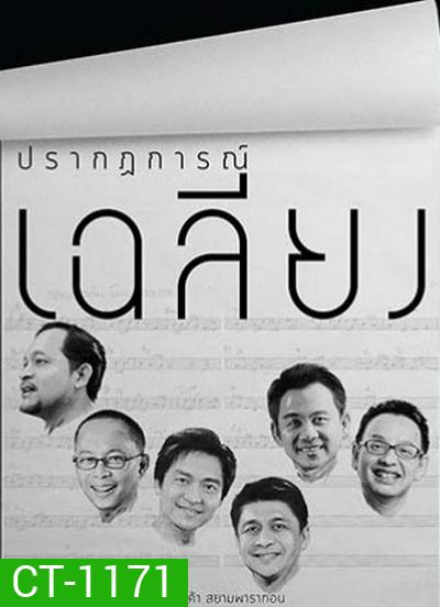 คอนเสิร์ต ปรากฏการณ์เฉลียง (2559)