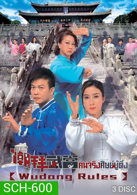 Wudang Rules คนจริงศิษย์บู๊ตึ๊ง ( 20 ตอนจบ )