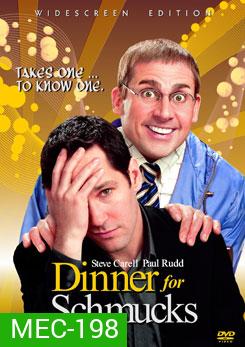 Dinner for Schmucks ปาร์ตี้นี้มีแต่เพี้ยน