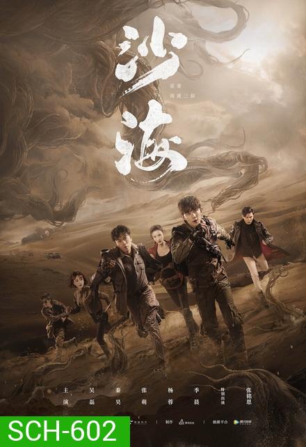 Tomb of the Sea 2018 ตำนานจอมโจรแห่งสุสานทะเลทราย ( EP.1-52 )