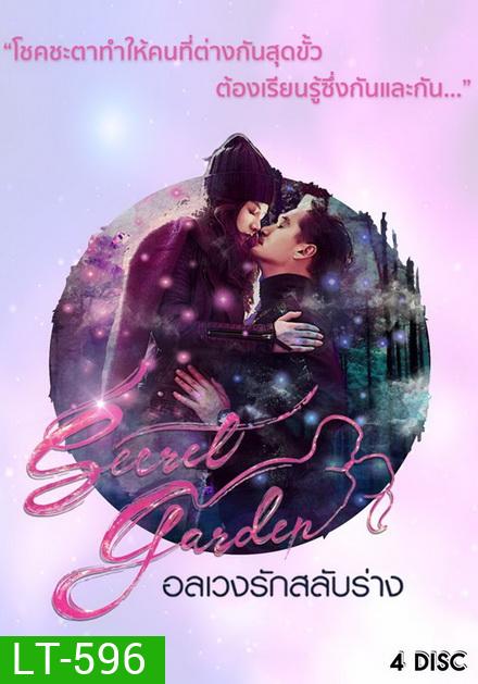 Secret Garden อลเวงรักสลับร่าง (TRUE4U) (EP.1-20 จบ)