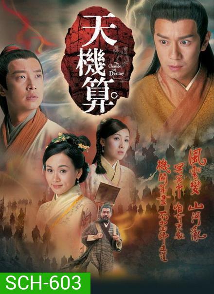 เดชคัมภีร์เทพพยากรณ์ A Change of Destiny 2007 เฉินเห่าหมิ่น (20ตอนจบ) TVB