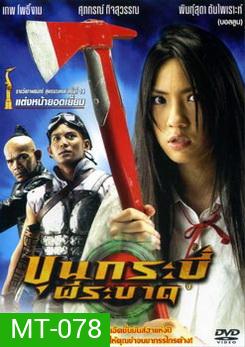 ขุนกระบี่ ผีระบาด
