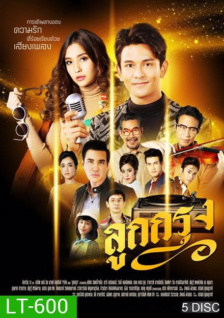 ลูกกรุง (EP.1-29 จบ) (ช่อง ONE)