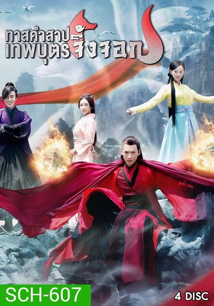 Fox in the Screen ทาสคำสาป เทพบุตรจิ้งจอก EP.1-EP.22 [จบ]