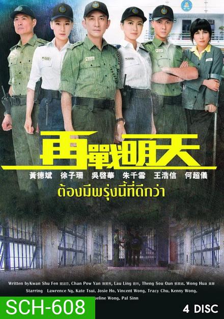 Tomorrow Is Another Day ยอดพัศดีหัวใจคุณธรรม ( 20 ตอนจบ ) TVB 2014