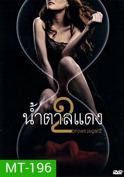 น้ำตาลแดง 2