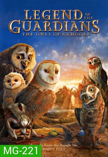 Legend Of The Guardians: The Owls Of Ga'Hoole มหาตำนานวีรบุรุษองครักษ์: นกฮูกผู้พิทักษ์แห่งกาฮูล