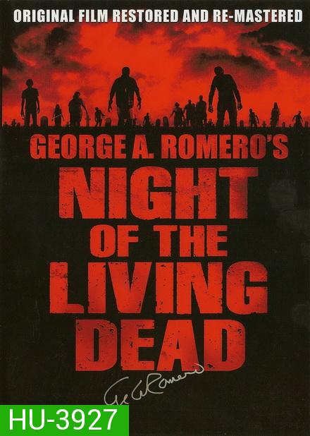 Night of the Living Dead (1968) ซากดิบไม่ต้องคุมกำเนิด (ภาพขาว-ดำ)