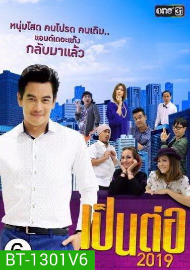 เป็นต่อ 2019 แผ่นที่ 6 ( 15 มิถุนายน 2562 - 6 กรกฎาคม 2562 )