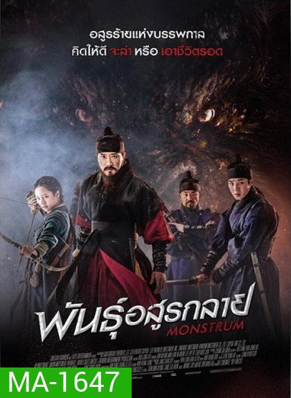 Monstrum พันธุ์อสูรกลาย