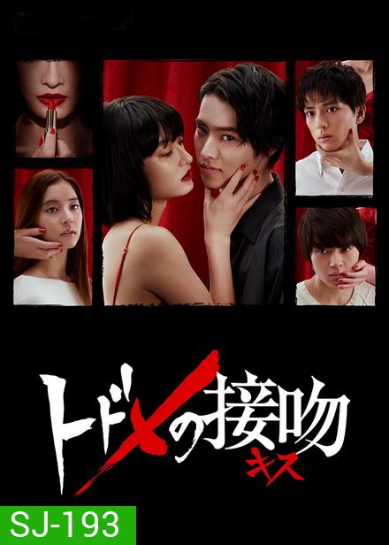 Todome No Parallel จุมพิตมรณะ (โลกคู่ขนาน) [EP.1-10 END]
