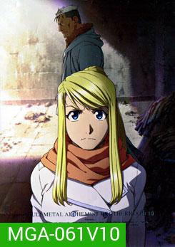 Fullmetal Alchemist Brotherhood 10 แขนกลคนแปรธาตุ ชุด 10