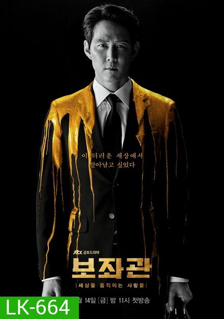 Aide Season 1 , Chief of Staff ( 10 ตอนจบ )