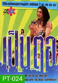เป็นต่อ ชุดที่ 43