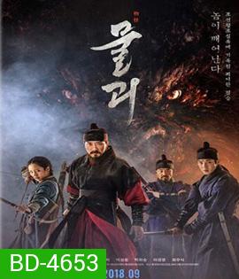 Monstrum (2018) พันธุ์อสูรกลาย