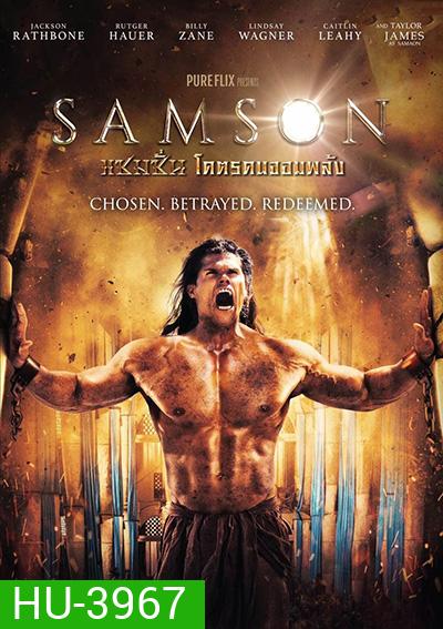 Samson แซมซั่น โคตรคนจอมพลัง