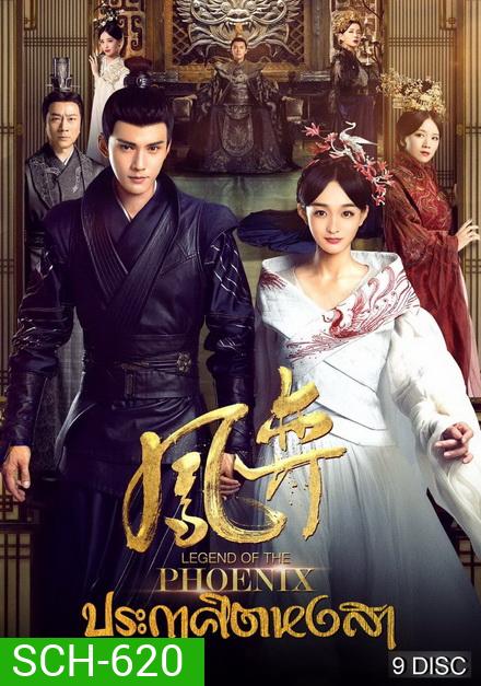 Legend of the Phoenix 2019 ประกาศิตหงสา [ EP.1-41จบ ]