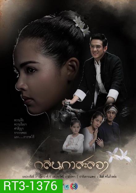 กลิ่นกาสะลอง ( EP.1-15จบ )