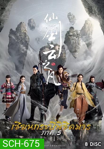 Chinese Paladin 5 เซียนกระบี่พิชิตมาร 5 ( EP.1-46 END )