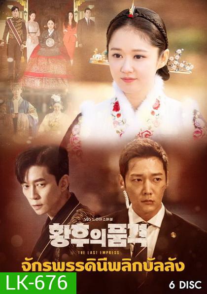 An Empresss Dignity จักรพรรดินีพลิกบัลลังก์ (EP.1-26 END)