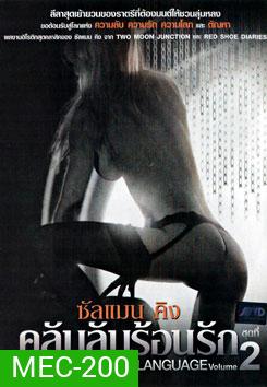 Body Language: Vol. 2 คลับลับร้อนรัก ชุดที่ 2