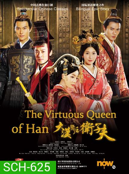 เว่ยจื่อฟู จอมนางบัลลังก์ฮั่น The Virtuous Queen of Han ( EP.1-47 END )