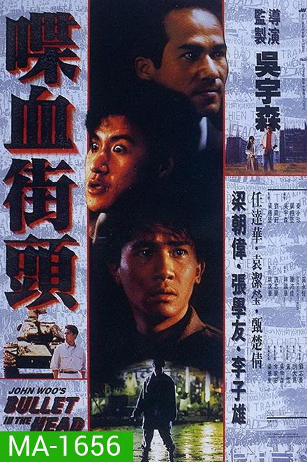 Bullet in the Head (1990) กอดคอกันไว้ อย่าให้ใครเจาะกะโหลก