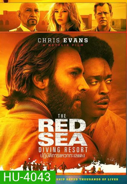 The Red Sea Diving Resort (2019) ปฏิบัติการแหวกทะเลแดง