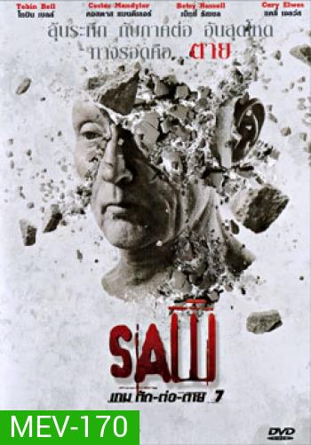 Saw VII เกม ตัด-ต่อ-ตาย 7