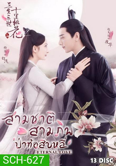 Eternal Love สามชาติ สามภพ ป่าท้อสิบหลี่ [EP.1-76 END]