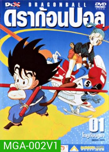 Dragon Ball ดราก้อนบอล ชุดที่ 1