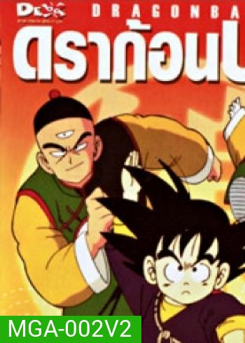 Dragon Ball ดราก้อนบอล ชุดที่ 2 จบภาคแรก