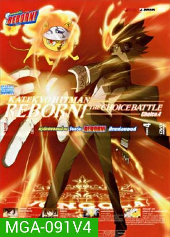 Reborn! The Choice Battle Choice 4 ครูพิเศษจอมป่วน รีบอร์น ศึกแห่งชอยส์ 4