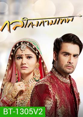 กลโกงกามเทพ ( ตอนที่ 21-54 จบ )