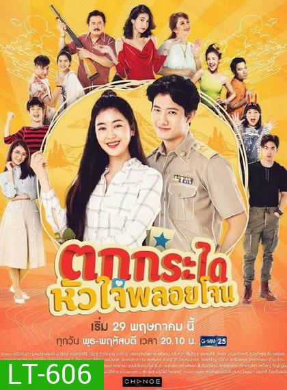 ตกกระไดหัวใจพลอยโจน (23 ตอนจบ) (ช่อง GMM25)