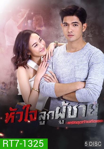 หัวใจลูกผู้ชาย ( ตอนที่ 1-15 จบ )