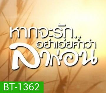 หากจะรัก อย่าเอ่ยคำว่าลาก่อน (Ep.1-20 จบ)