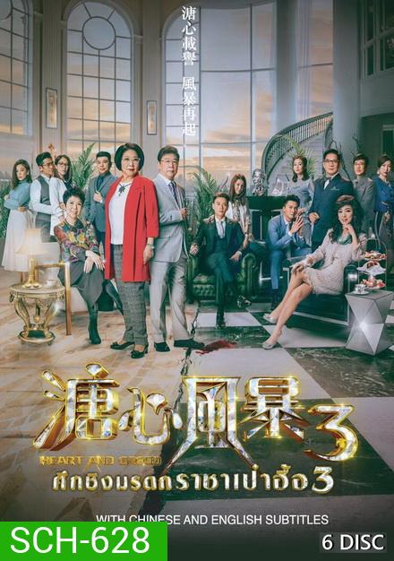 ศึกรักชิงมรดก ราชาเป๋าฮื้อ 3 Heart and Greed 3 ( EP.1-31 END )
