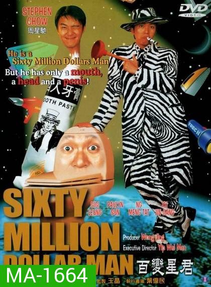 Sixty Million Dollar Man (1995)  คนไม่ธรรมดายืดได้หดได้    พากย์ไทยอินทรี
