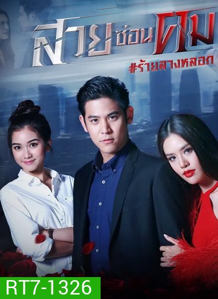 สวยซ่อนคม ( ตอนที่ 1-15 จบ )